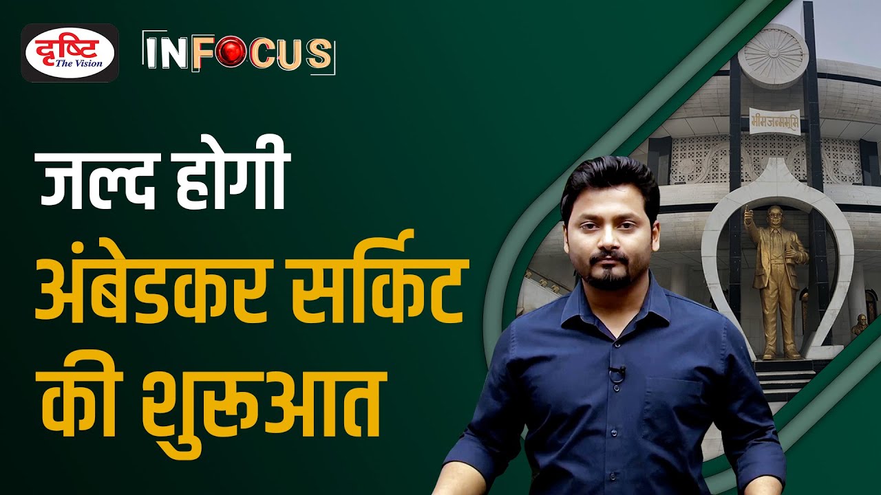 B.R. Ambedkar and Ambedkar Circuit - IN FOCUS | UPSC Current affairs | Drishti IAS