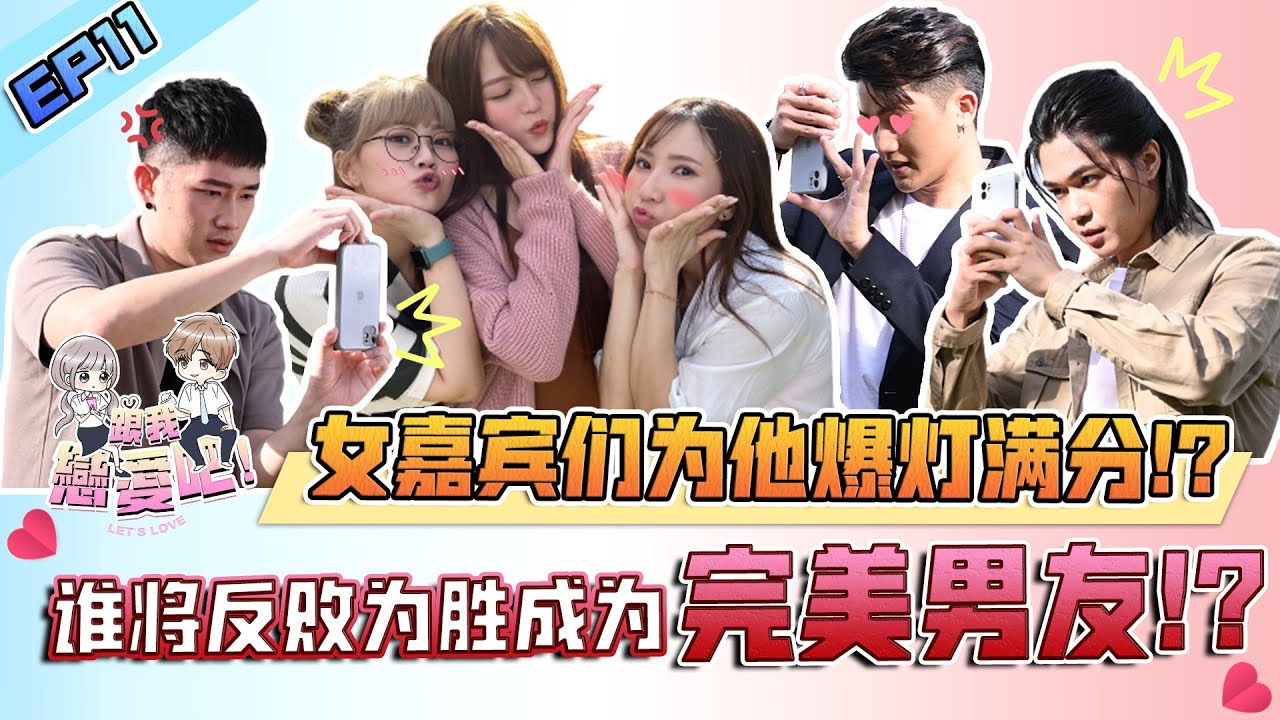 【跟我恋爱吧！ 】EP11 到底誰是女嘉賓心目中的完美男友？！