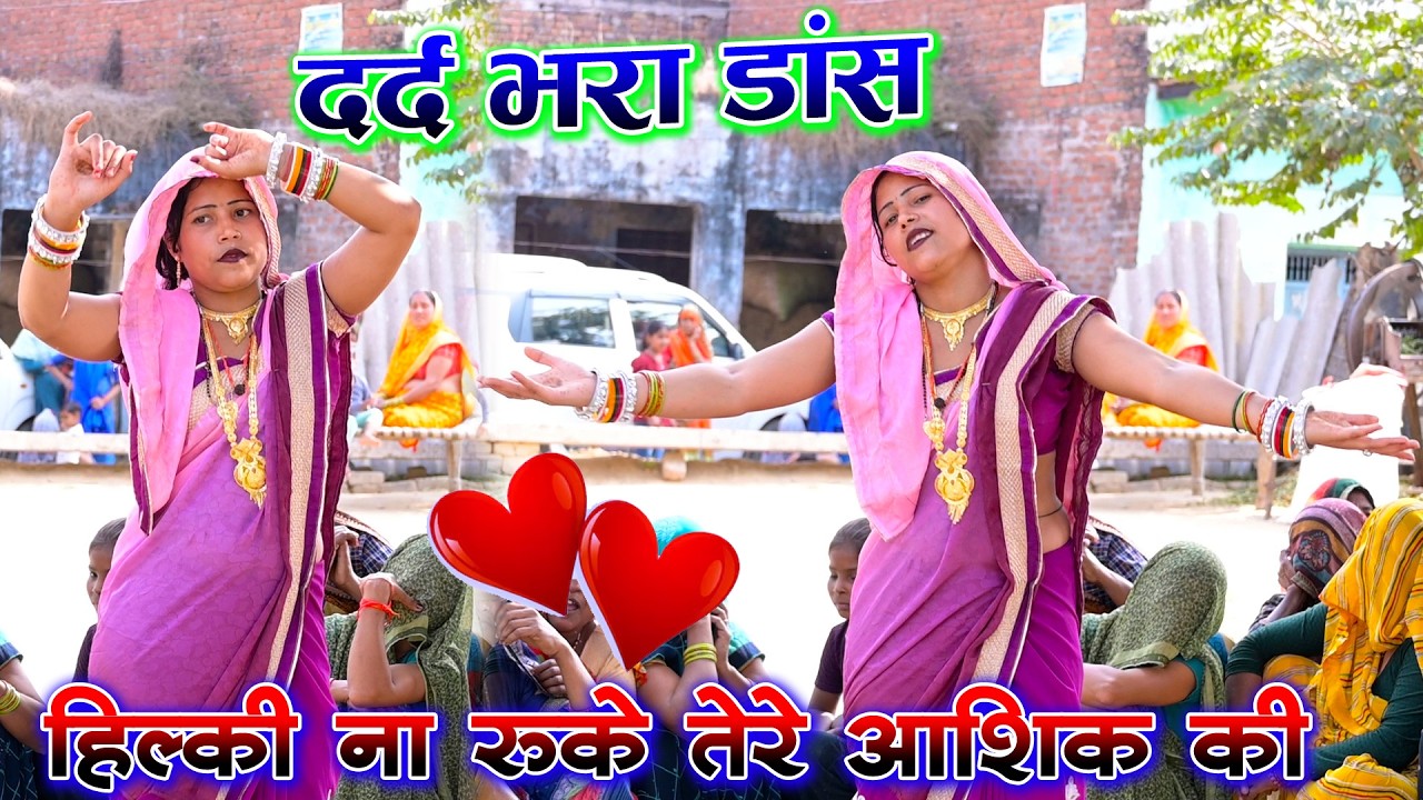 नई बहू का शादी के अगले दिन आशिकी डांस / हिल्की ना रुके तेरे आशिक की / Pushpendra shastri