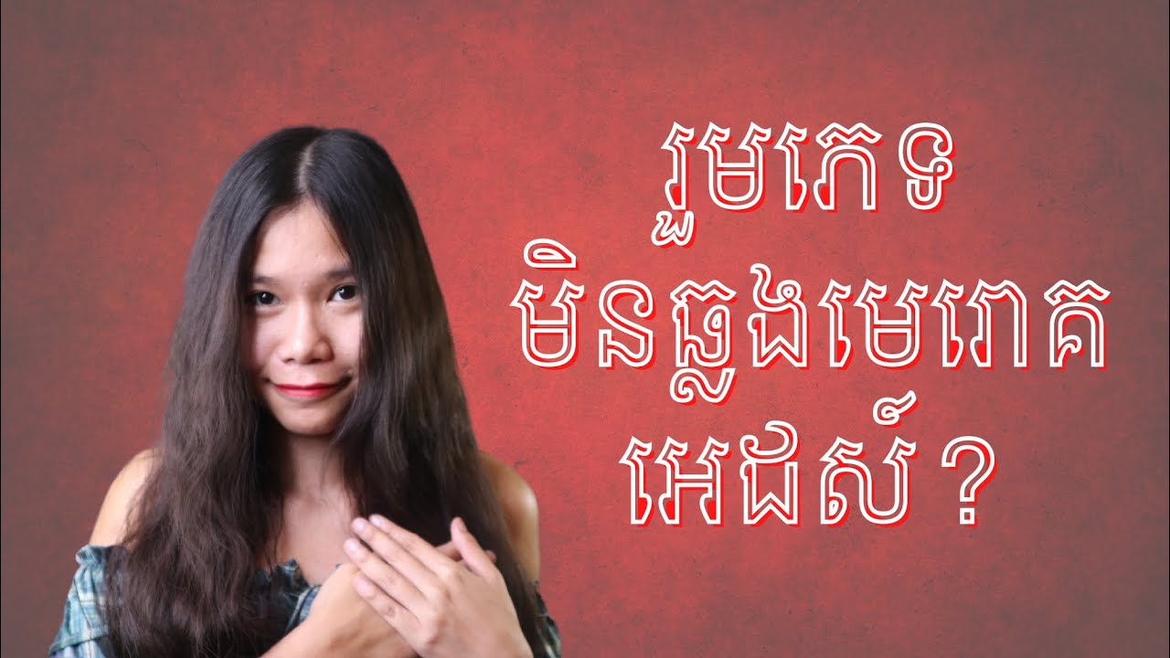 រួមភេទមិនឆ្លងមេរោគអេដស៍ - Having sex without getting HIV?