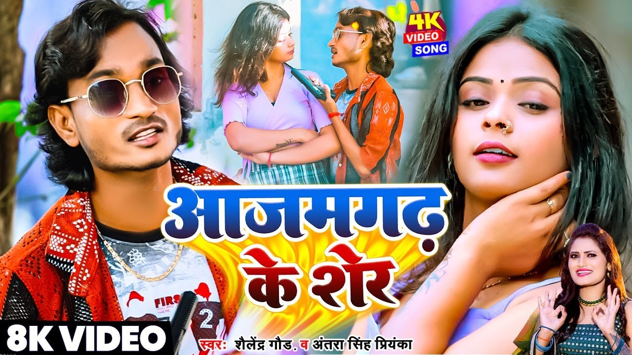#video | आजमगढ़ के शेर |#Shailendra Gaur | Antra Singh Priyanka | Azamgarh Ke Sher | Video Song 2024