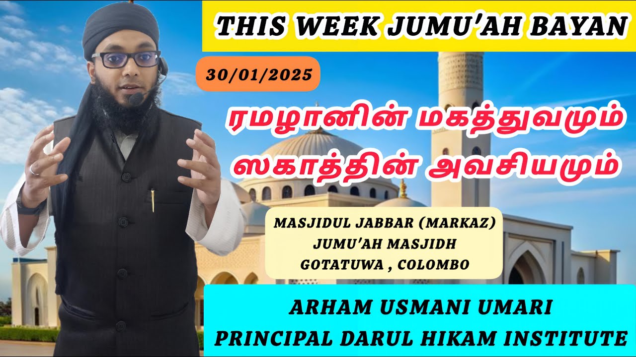 இவ்வார ஜும்மா பயான் | Arham Usmani Umari
