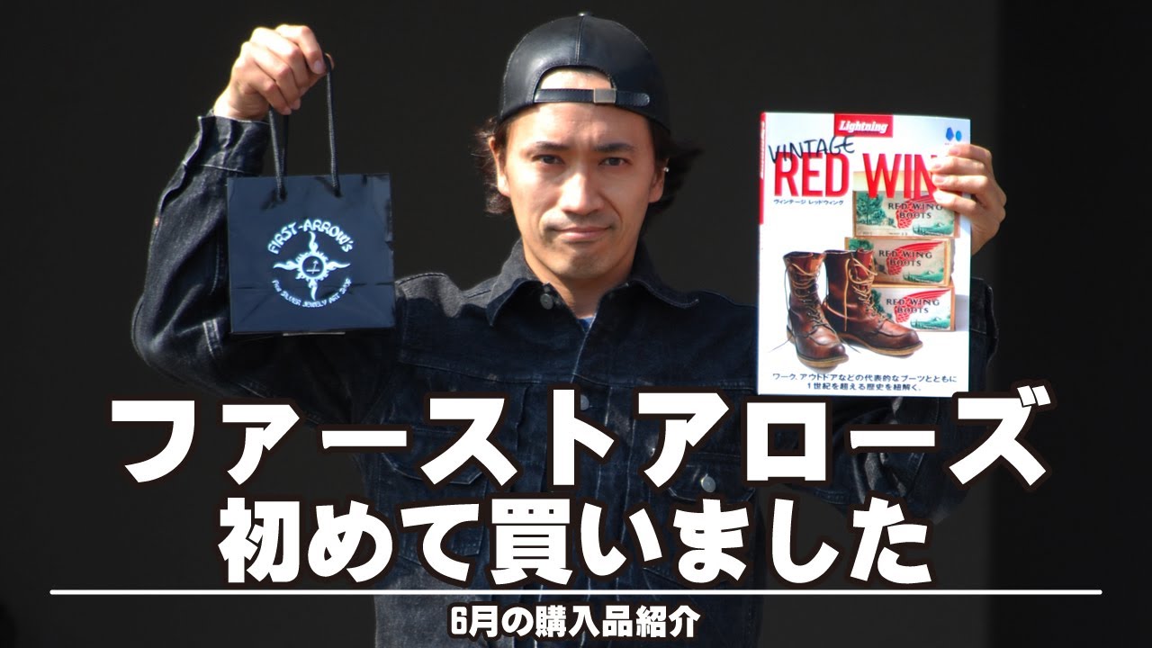 【購入品紹介】アメカジ狂い初めてのファーストアローズ!!6月の購入品紹介