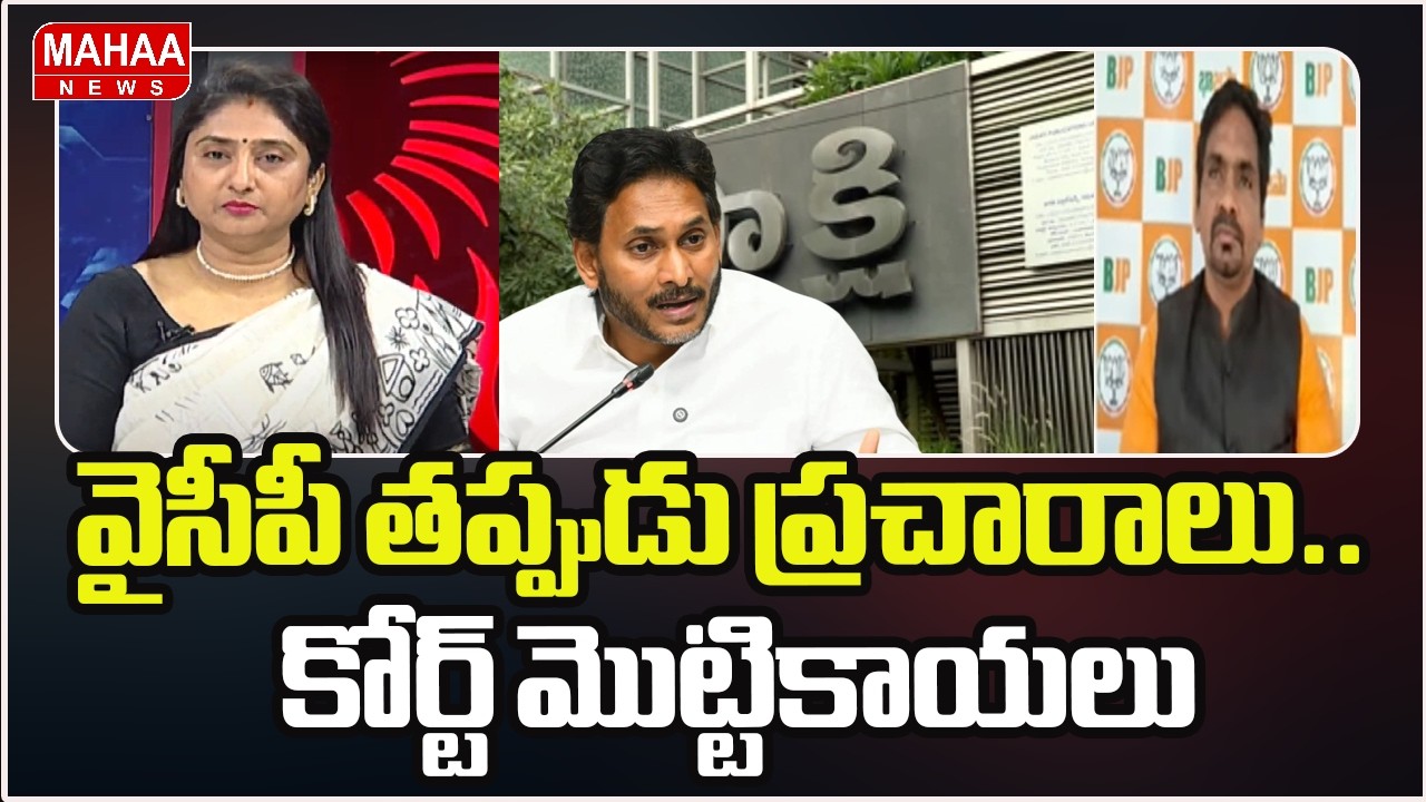 వైసీపీ తప్పుడు ప్రహారాలు.. కోర్ట్ మొట్టికాయలు | YCP Party Aligations On Heritage | Mahaa News