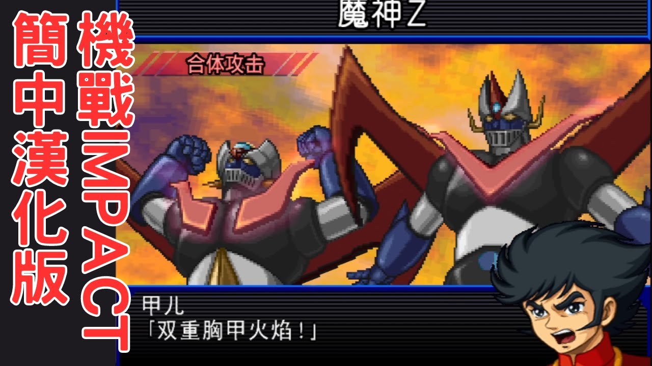 【PS2】《超級機器人大戰IMPACT》簡體中文版登場！！