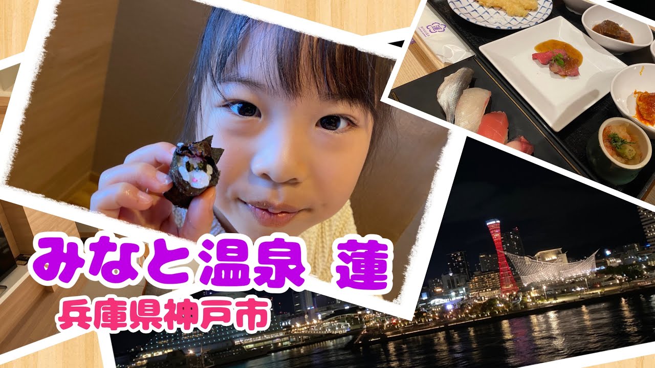 【みなと温泉　蓮】宿泊してきたよ♪温泉もビュッフェも最高すぎた！温泉/神戸/ホテルステイ