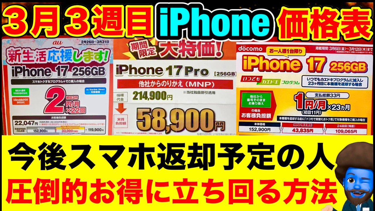 【スマホ2年返却予定の人必見】返却から購入までミスしない2年後の完璧な立ち回り【3/14〜】iPhone17e/17Pro/17/16/16e価格を徹底比較。