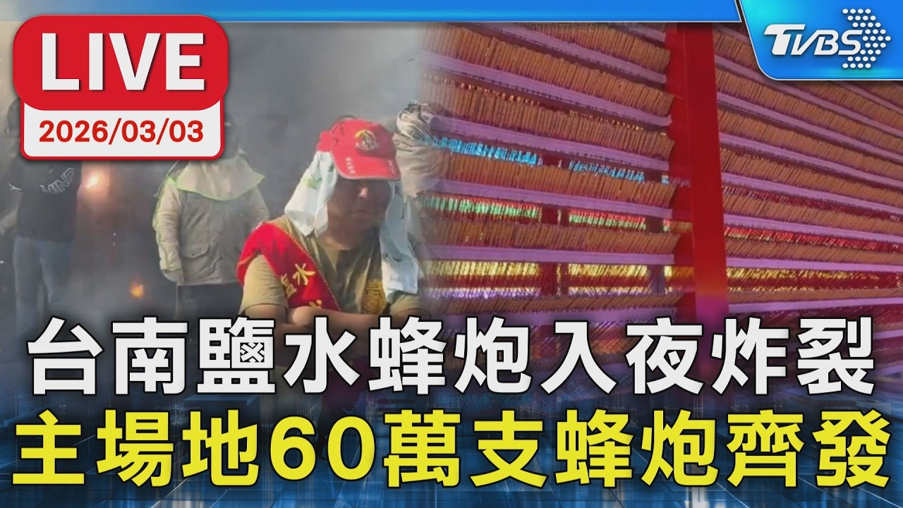 【LIVE】台南鹽水蜂炮入夜炸裂 主場地60萬支蜂炮齊發