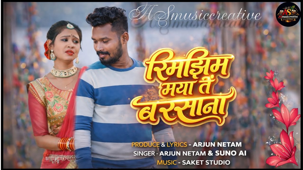 ​रिमझिम रिमझिम मया तैं बरसाना | Rimjhim Rimjhim Maya Tain Barsana | Arjun Netam | New CG Song 2026