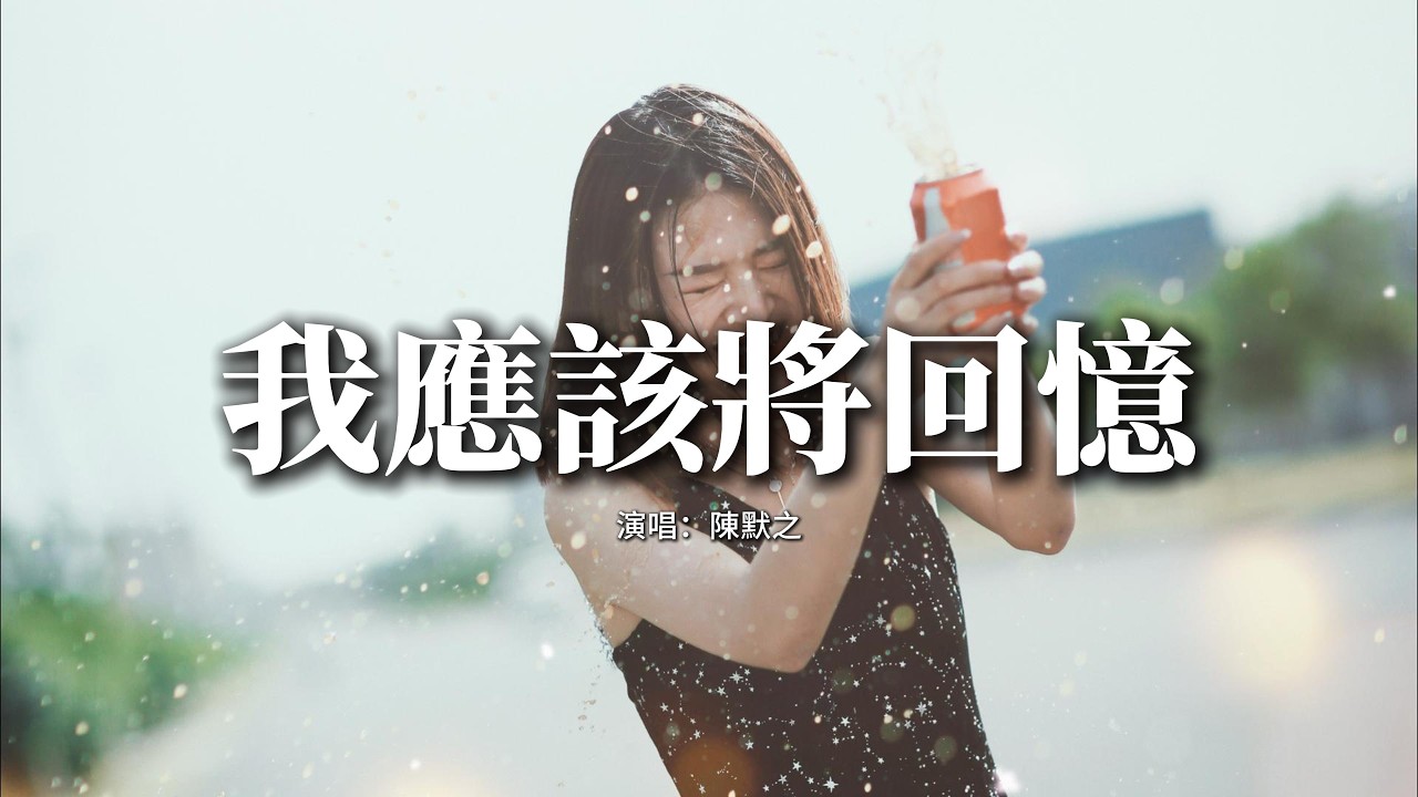 陳默之 - 我應該將回憶『我應該 將回憶 都忘記 慢慢沉入海底，在夢裡 再看不清 你白色的身影。』【動態歌詞MV】