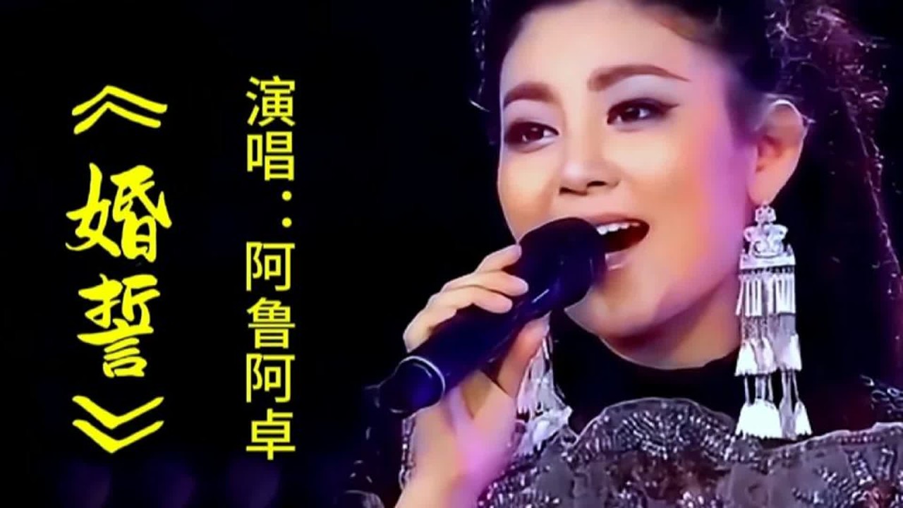 阿鲁阿卓演唱《婚誓》甜美歌声余音绕梁，令人陶醉百听不厌