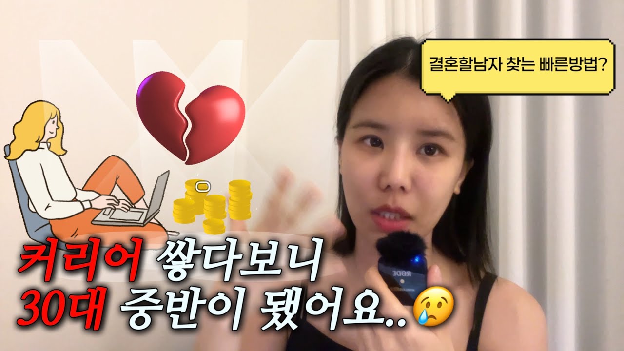 조건은 되는데 연애는 안 되는 이유 (결혼은 타이밍)