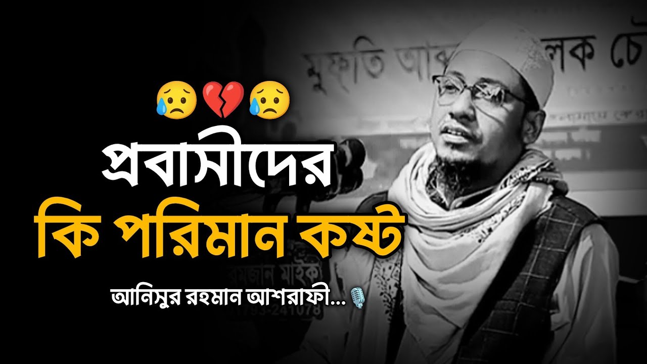 প্রবাসীদের কি পরিমাণ কষ্ট 😥💔,,আনিসুর রহমান আশরাফী...🎙️ Anisur Rahman Ashrafi 2026
