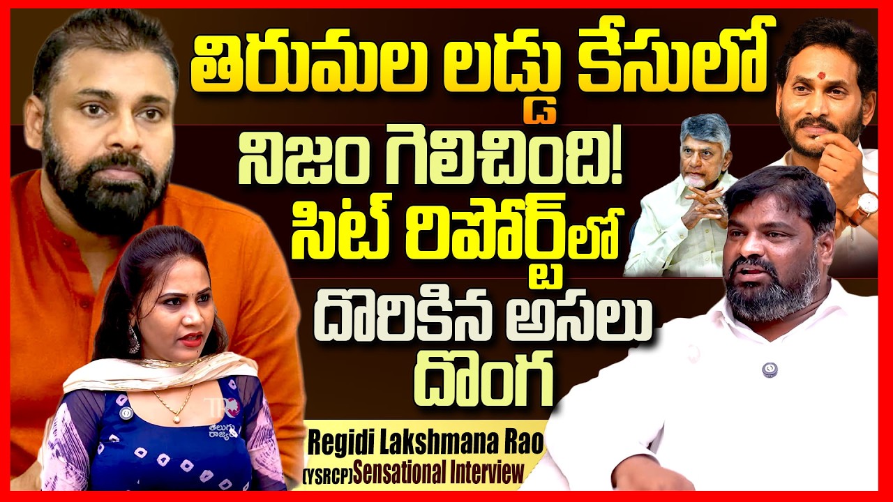 YSRCP Regidi Lakshmana Rao Aggressively Reacts On Pawan Kalyan Over Tirumala Laddu Sit Report || TR