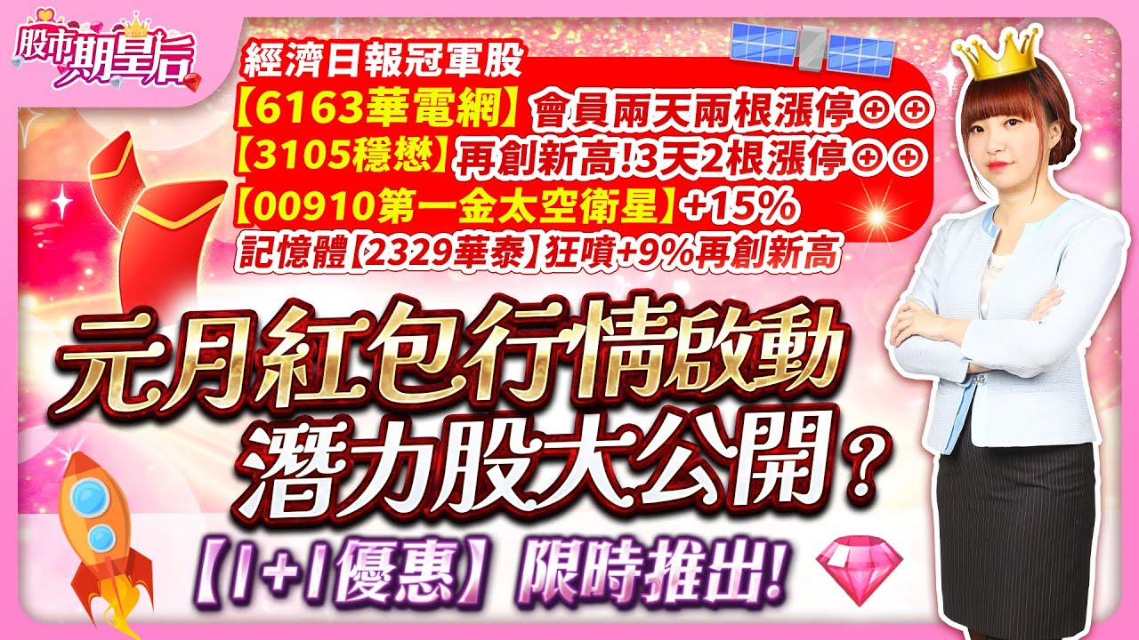 2026.01.12【冠軍股【6163華電網】&oplus;&oplus;，【3105穩懋】&oplus;&oplus;【00910第一金太空衛星】+15%記憶體【2329華泰】+9%，元月紅包行情啟動，主流股已呼之欲出?!【1+1優惠】限時推出】