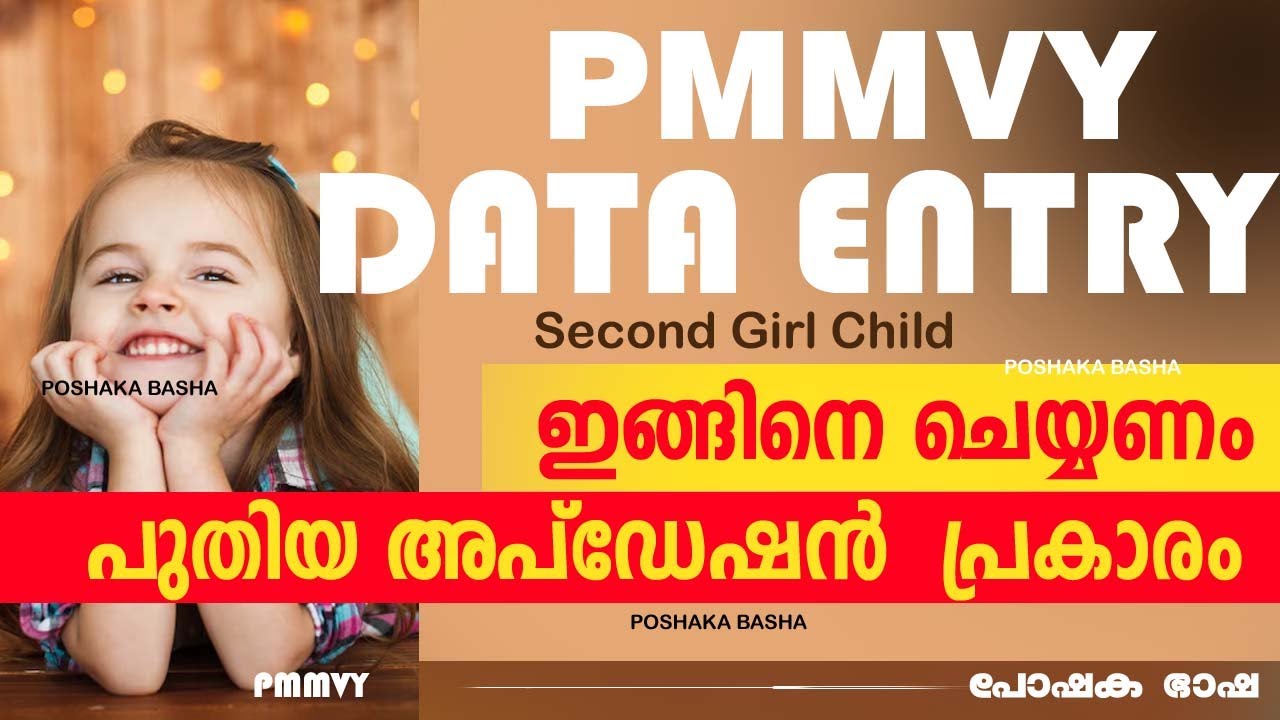 രണ്ടാമത് ജനിക്കുന്ന പെൺകുട്ടിക്കുള്ളPMMVY ഡാറ്റഎൻട്രി ഇങ്ങിനെ മാത്രമേ സബ്മിറ്റ് ആവുകയുള്ളൂ|NEW UPDAT