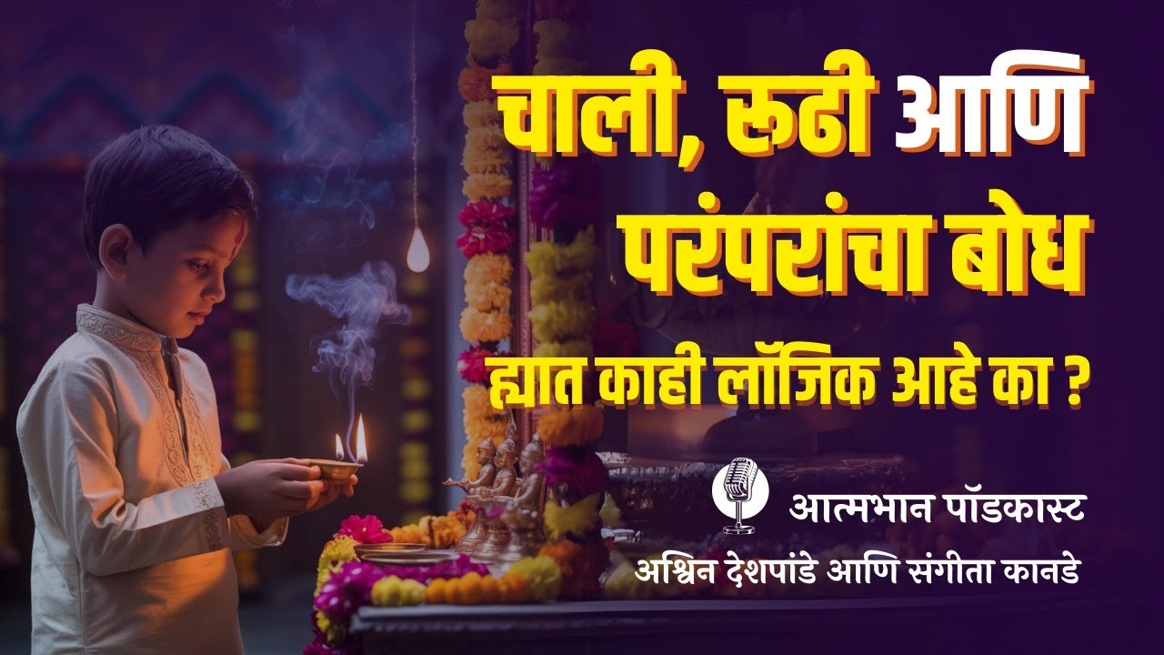 Do Our Traditions Have Logic? | Marathi Podcast With Sangita Kanade