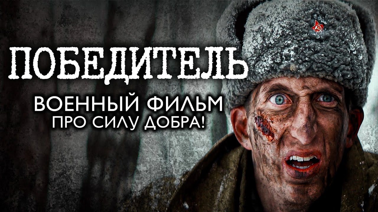 ПОБЕДИТЕЛЬ – Военный Фильм ОПЕРЕДИВШИЙ ВРЕМЯ! До слёз! Драма, война. Смотреть онлайн бесплатно