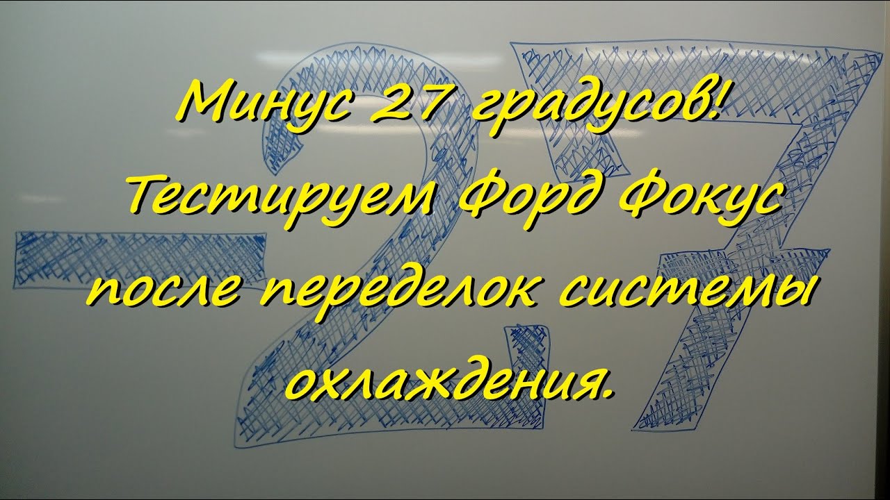 Минус 27 градусов! Тестируем Форд Фокус после переделок системы охлаждения.