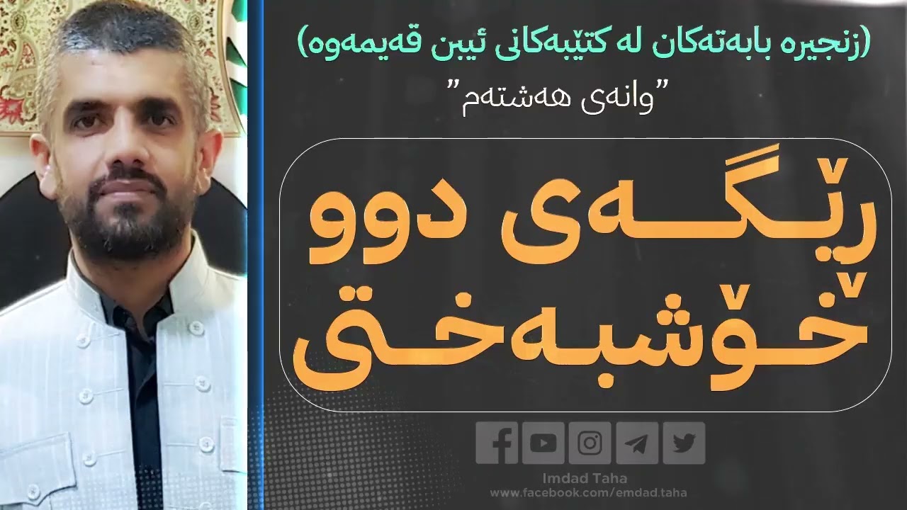ڕێگـــەی دوو خۆشبەختی وانه‌ی هه‌شته‌م