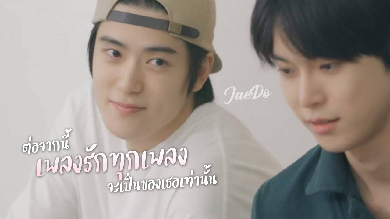 「OPV - jaedo」ต่อจากนี้เพลงรักทุกเพลงจะเป็นของเธอเท่านั้น #แจโด​ #jaedo