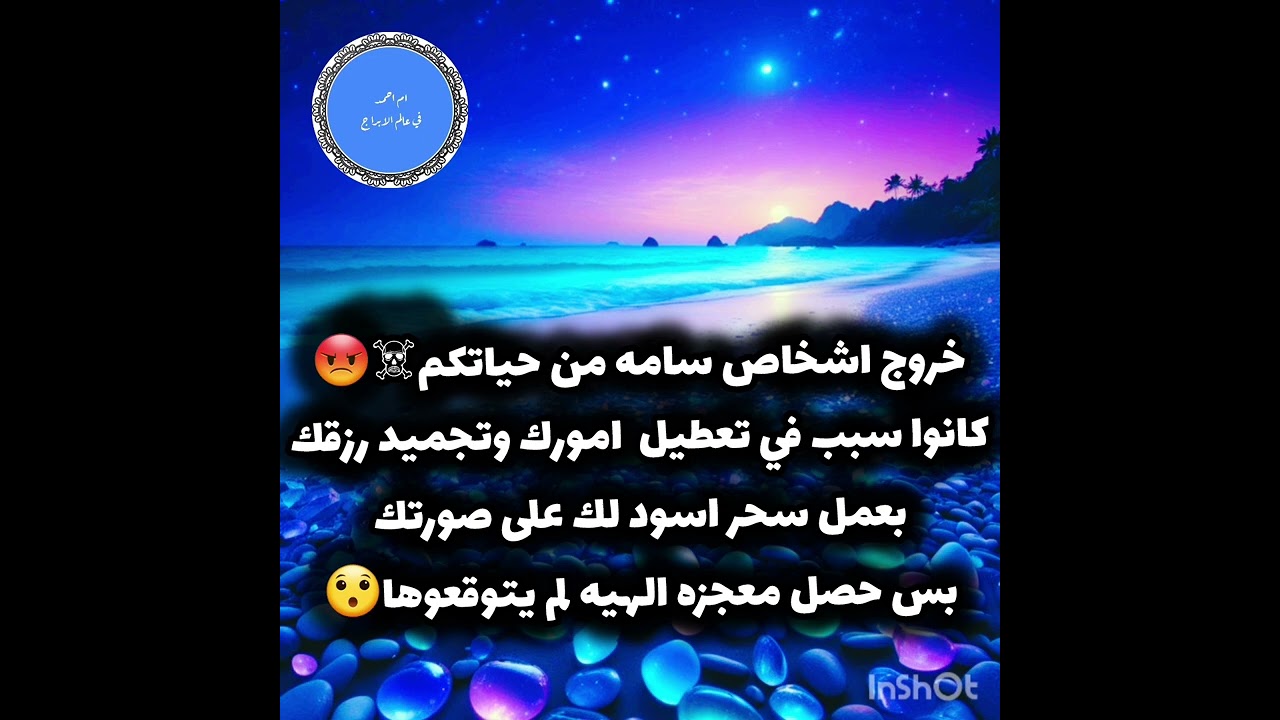 خروج اشخاص سامه من حياتكم☠️😡كانوا سبب في تعطيل  امورك وتجميد رزقك بعمل سحر اسود لك على صورتك