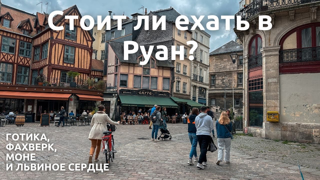 Руан 2023 🇫🇷 | Что посмотреть за один день?
