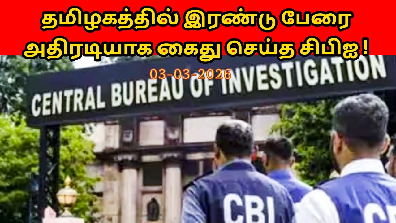 தமிழகத்தில் இரண்டு பேரை அதிரடியாக கைது செய்த சிபிஐ !