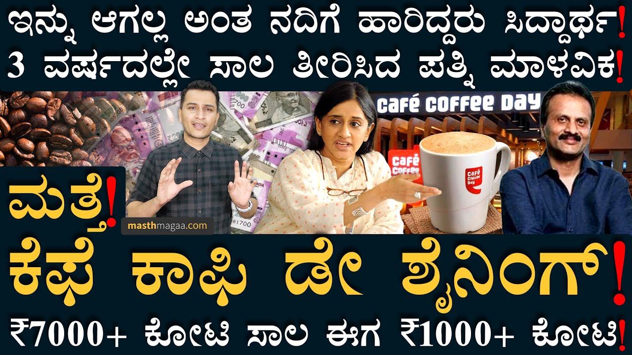 ನೆಲಕಚ್ಚಿದ್ದ CCDನ ಮೇಲೆತ್ತಿದ ಗಟ್ಟಿಗಿತ್ತಿ! | Cafe Coffee Day Malavika Hegde VG Siddhartha | Masth Magaa