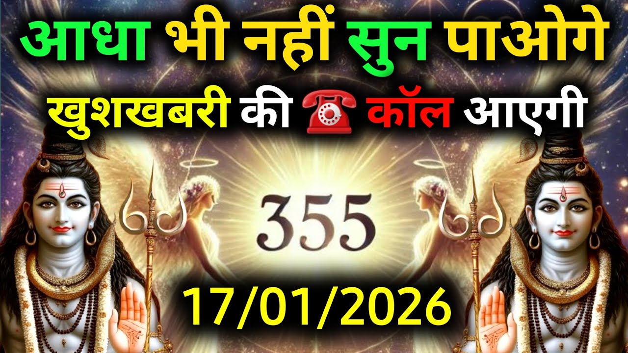 ✅17 जनवरी 2026 का महादेव जी का सन्देश | Mahadev ka sandesh | Shiv sandesh | Shiv message today