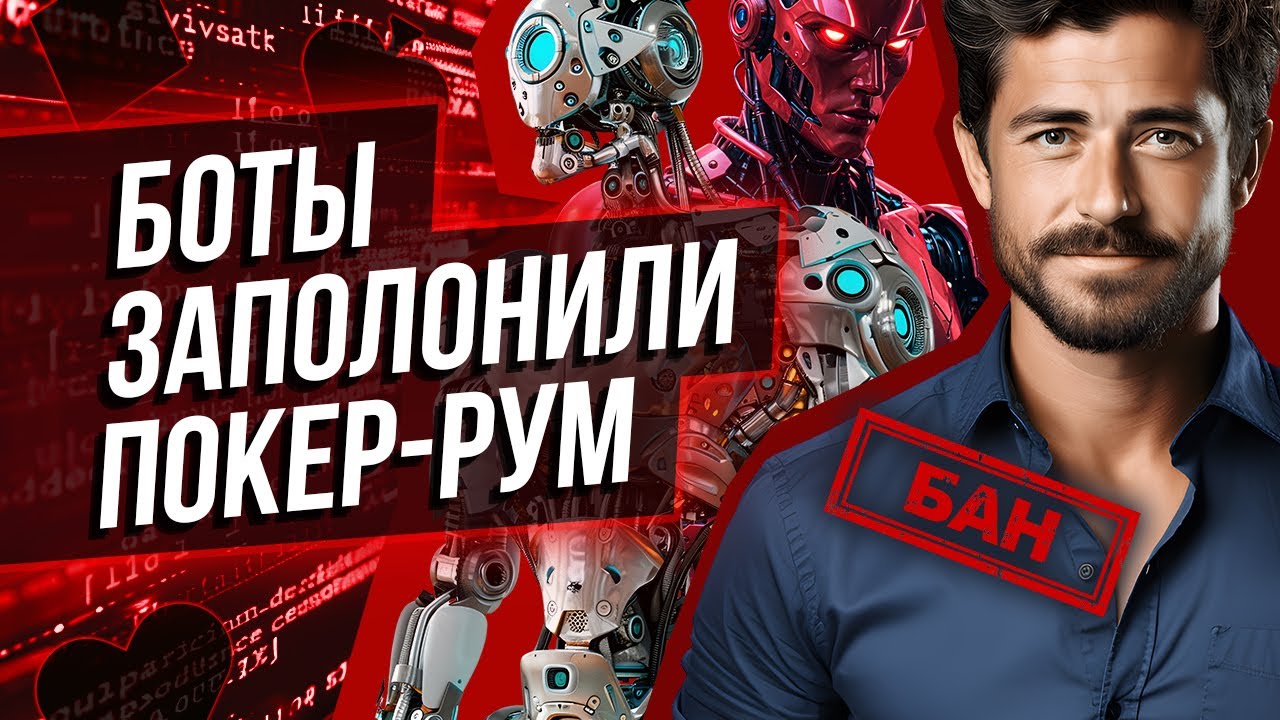 Боты в онлайн-покере и конфискация 700 тысяч долларов в partypoker! Самые громкие скандалы в покере