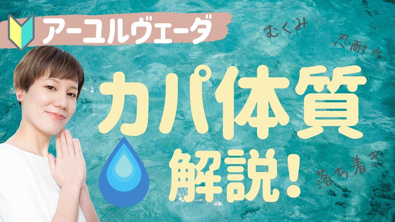 むくみ・やる気が出ない・我慢しすぎる人の体質【アーユルヴェーダ  カパ体質 解説】