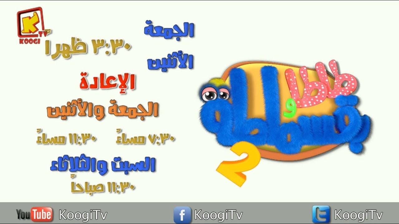 تابعونا فى الاوقات التالية  فى برنامجكم طاطا وبقسماطة ومفاجات  دكتور سرنجة الموسم الثانى  - قناةكوجى