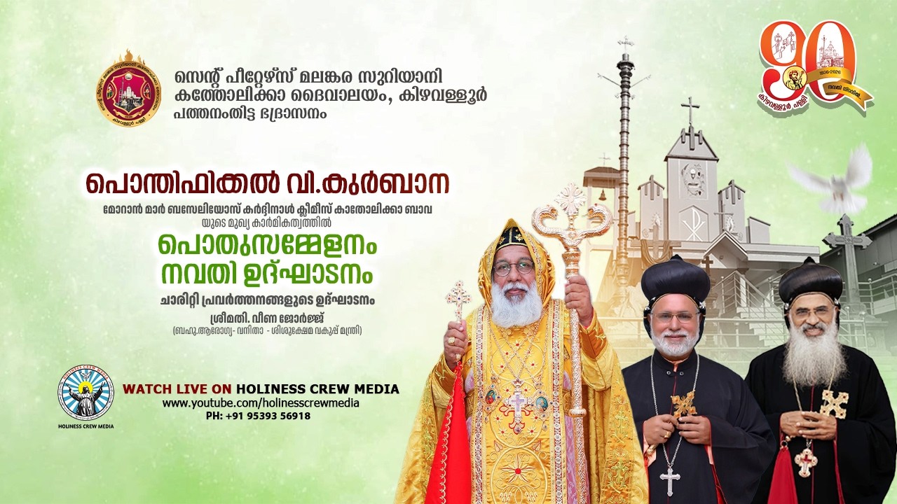 നവതി നിറവിൽ...|| സെൻ്റ് പീറ്റേഴ്‌സ് മലങ്കര സുറിയാനി കത്തോലിക്കാ ദൈവാലയം, കിഴവള്ളൂർ ||1936-2026