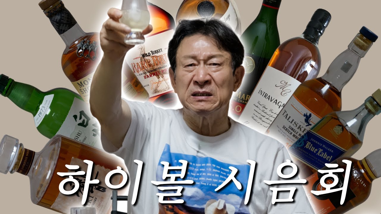 히비키부터 블루라벨까지 위스키 총출동! 🥃 응수의 만취 in 하이볼 리뷰✨