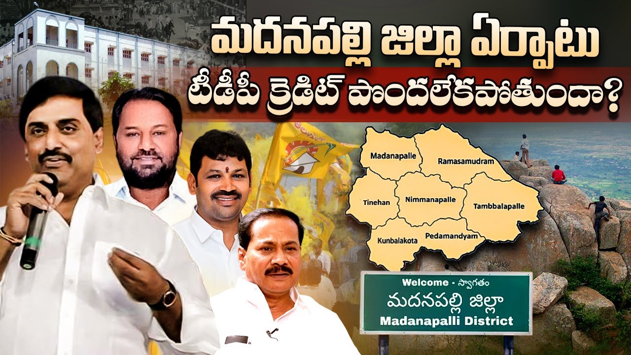 Madanapalle District Formed: Why TDP Leaders Are Failing to Claim Credit#MadanapalleDistrict #AP