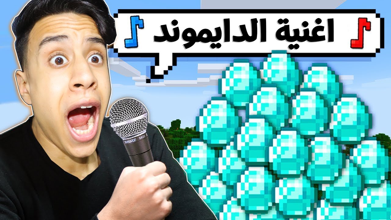 ماين كرافت ولكن اي شئ اغنية احصل عليه | EVERYTHING I SING HAPPENS 🎤🔥!!