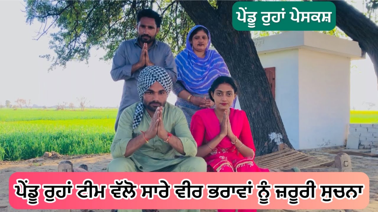 ਪੇਂਡੂ ਰੁਹਾਂ ਟੀਮ ਵੱਲੋਂ ਸਾਰੇ ਵੀਰ ਭਰਾਵਾਂ ਤੇ ਭੈਣਾਂ ਲਈ ਇੱਕ ਜ਼ਰੂਰੀ ਸੁਚਨਾ | NEW PUNJABI VIDEO 2025