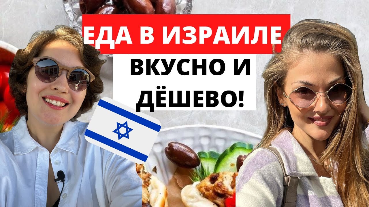 РЕПАТРИАЦИЯ 2022: где в Тель-Авиве вкусно поесть? Хумус, фалафель, бургеры НЕДОРОГО И ВКУСНО!