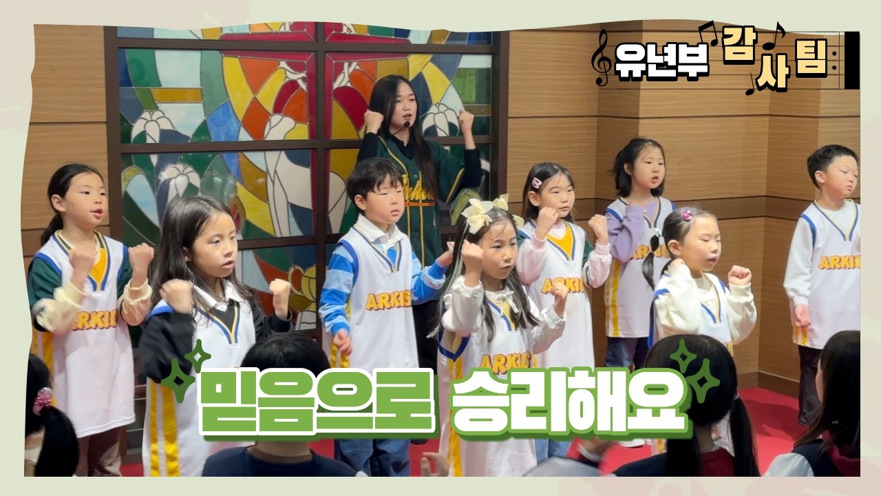[유년부 새노래찬양팀] 믿음으로 승리해요