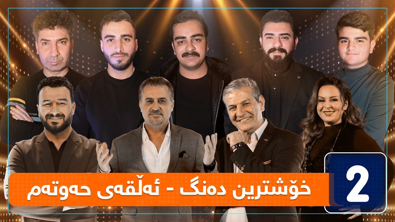 خۆشترین دەنگ - قۆناغی دەنگدان - ئەڵقەی حەوتەم