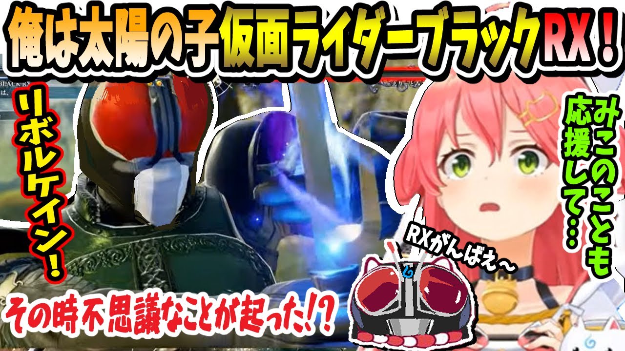 その時不思議なことが起った！【仮面ライダーブラックRX】がみこちを倒しにやって来た！（名乗り、リボルケイン付き）【ホロライブ切り抜き／さくらみこ／35P／ソウルキャリバー６】