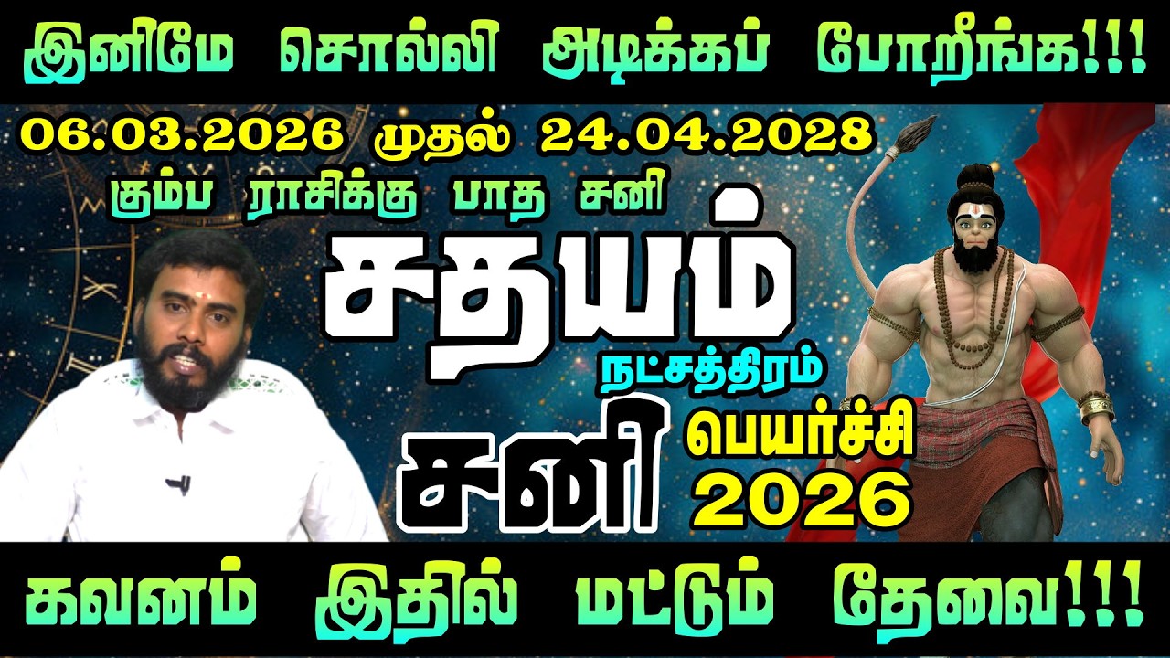 சதயம் நட்சத்திரத்திற்கு சனி தரும் பிரம்மாண்ட யோகம்! | Sathayam Nakshatram Saturn Transit
