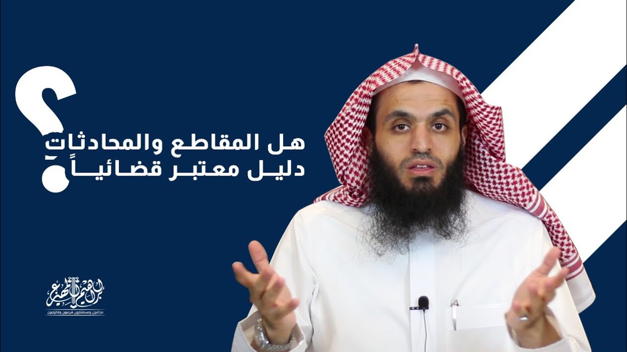 كيف تستدل بالمقاطع والمحادثات | هل المقاطع والمحادثات دليل معتبر قضائياً | واتساب - رسائل الجوال