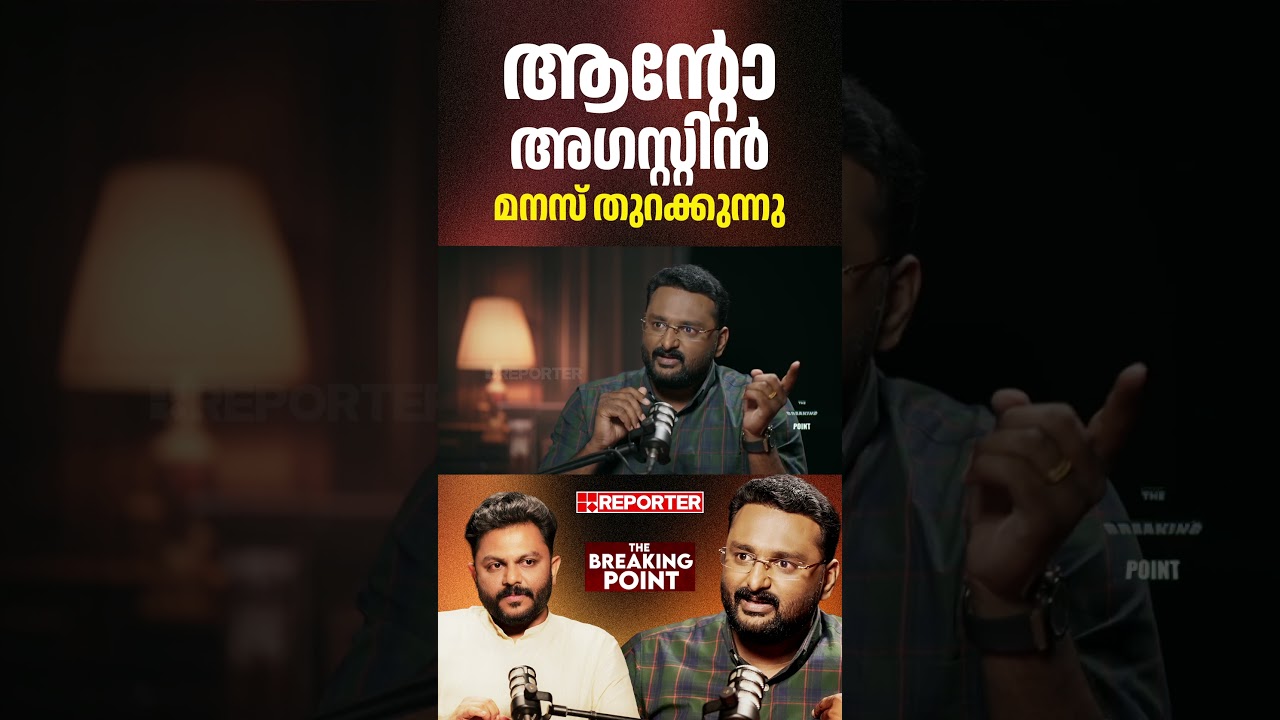 ഞാൻ മീഡിയ വണ്ണിനെതിരല്ല, ജമാഅത്തെ ഇസ്&zwnj;ലാമിക്കെതിരാണ്...' | Anto Augustine | The Breaking Point