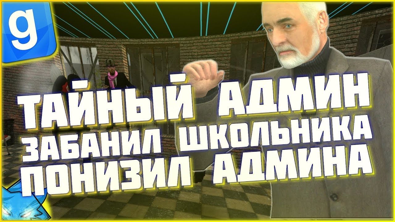 ТАЙНЫЙ АДМИН ПОЙМАЛ АДМИНА И ШКОЛЬНИКА | DarkRP#41 | Garry`s Mod | Гмод