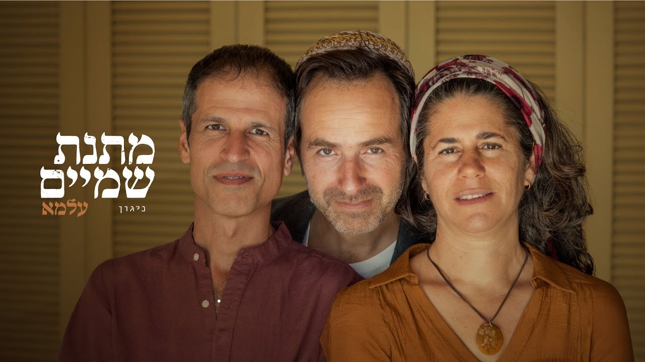 עלמא - מתנת שמיים (ניגון)