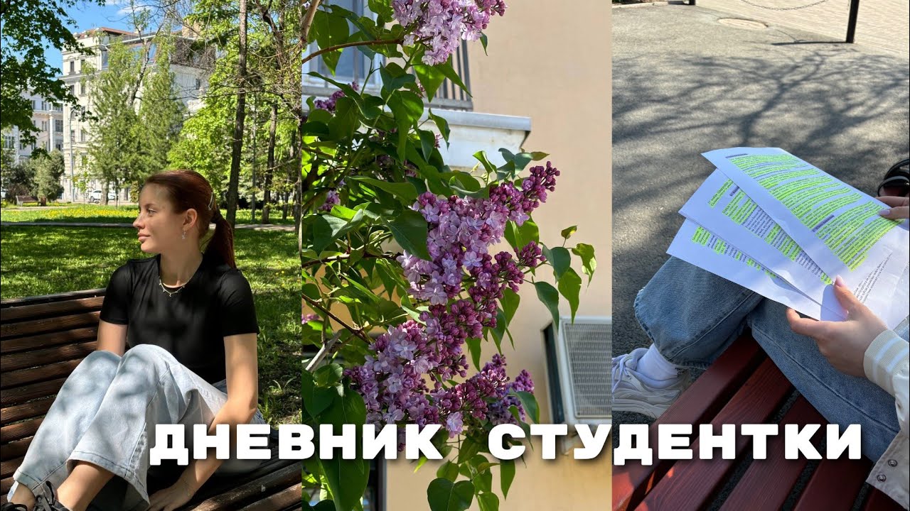май🌷: учеба, сдача экзамена, репетиторство, распаковка вещей на лето / uni vlog 📚