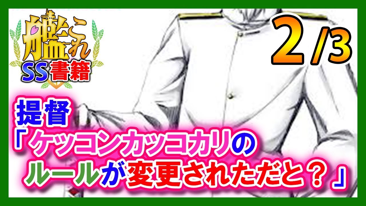 【艦これSS】提督「ケッコンカッコカリのルールが変更されただと？」2/3