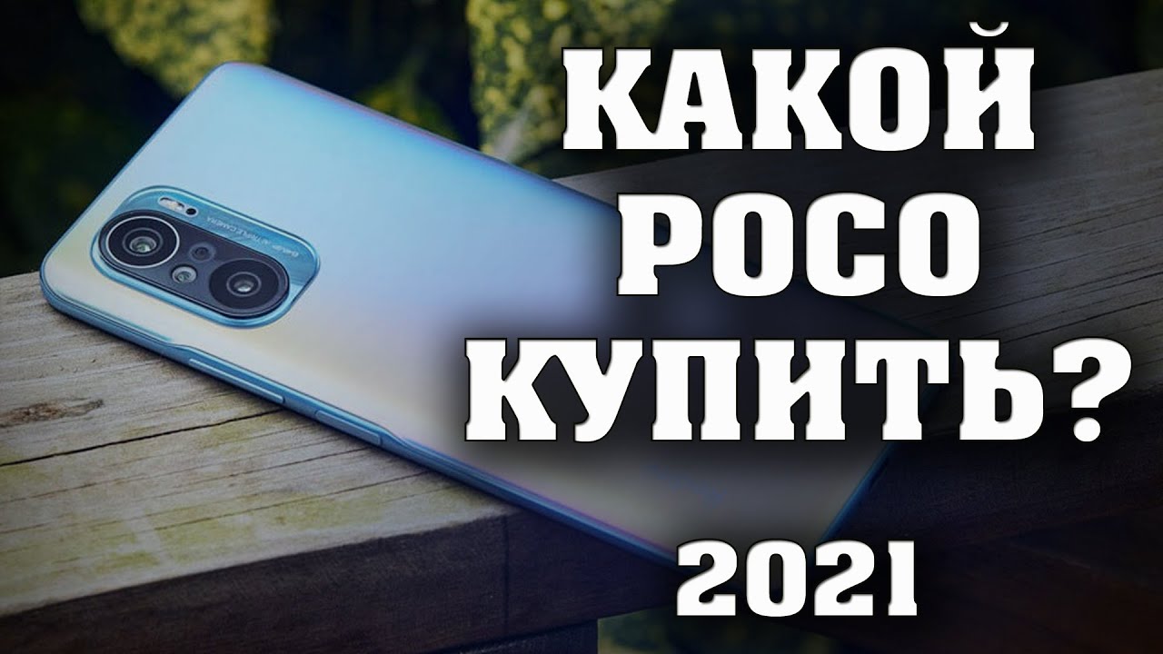 Какой POCO купить в 2021 году? Лучшие Смартфоны Xiaomi. Лучшие смартфоны 2021. Poco F3. Poco X3 Pro.